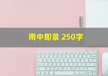 雨中即景 250字